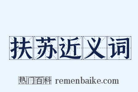 扶苏近义词是什么意思的图片